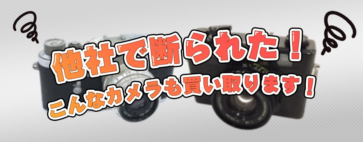 他社で断られた！こんなカメラも買い取ります！